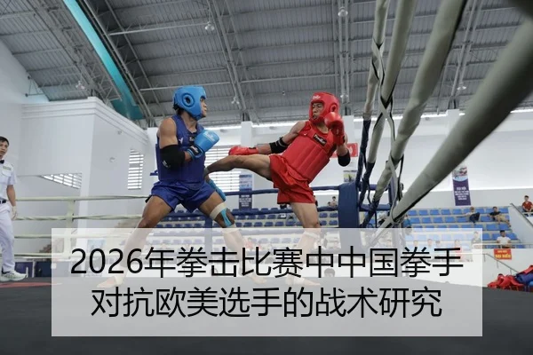 nian-quan-ji-bi-sai-zhong-zhong-guo-quan-shou-dui-kang-ou-mei-xuan-shou-de-zhan-shu-yan-jiu-2-471.jpg