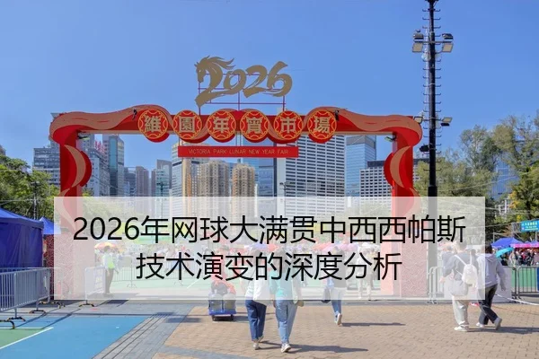 2026年网球大满贯中西西帕斯技术演变的深度分析