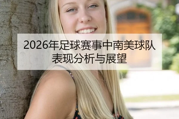 2026年足球赛事中南美球队表现分析与展望