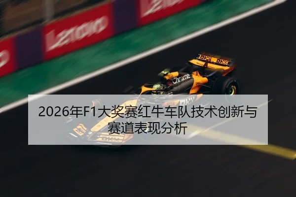 2026年F1大奖赛红牛车队技术创新与赛道表现分析
