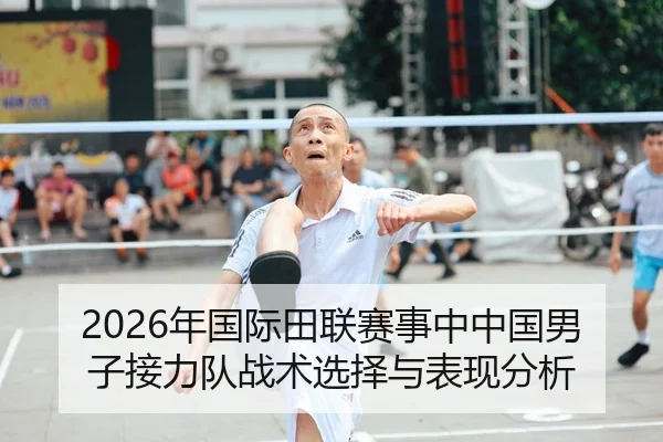2026年国际田联赛事中中国男子接力队战术选择与表现分析