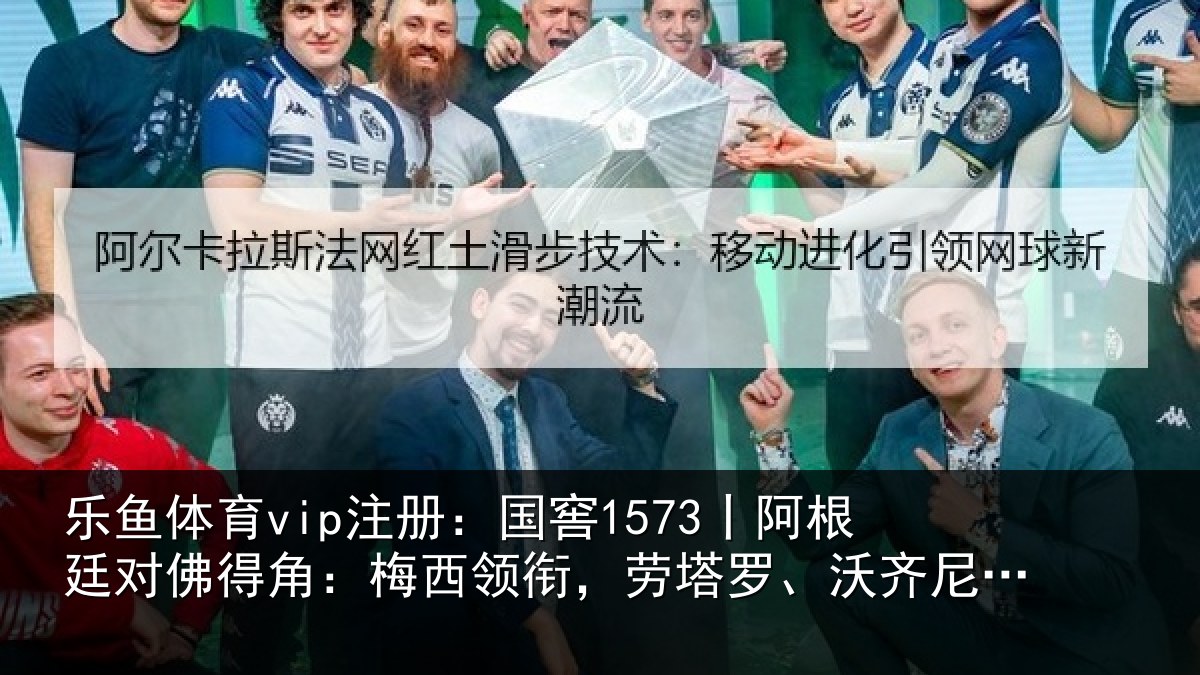 乐鱼体育vip注册:国窖1573丨阿根廷对佛得角:梅西领衔,劳塔罗、沃齐尼亚首发