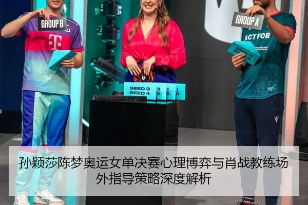 sun-ying-sha-chen-meng-ao-yun-nv-dan-jue-sai-xin-li-bo-yi-yu-xiao-zhan-jiao-lian-chang-wai-zhi-dao-ce-lve-shen-du-jie-xi-3-332.jpg
