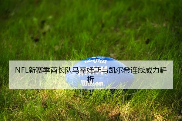 xin-sai-ji-qiu-zhang-dui-ma-huo-mu-si-yu-kai-er-xi-lian-xian-wei-li-jie-xi-3-705.jpg