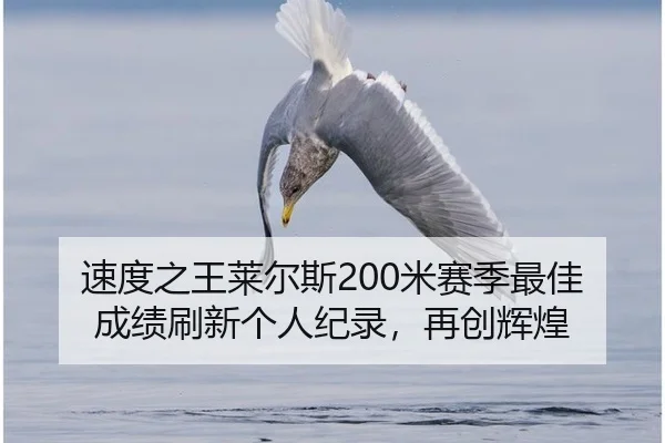 速度之王莱尔斯200米赛季最佳成绩刷新个人纪录，再创辉煌