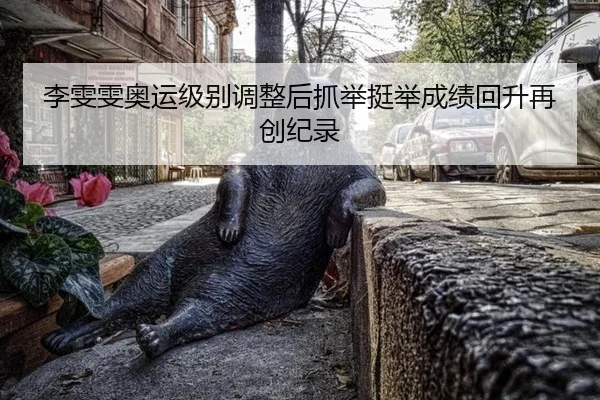 li-wen-wen-ao-yun-ji-bie-tiao-zheng-hou-zhua-ju-ting-ju-cheng-ji-hui-sheng-zai-chuang-ji-lu-3-489.jpg
