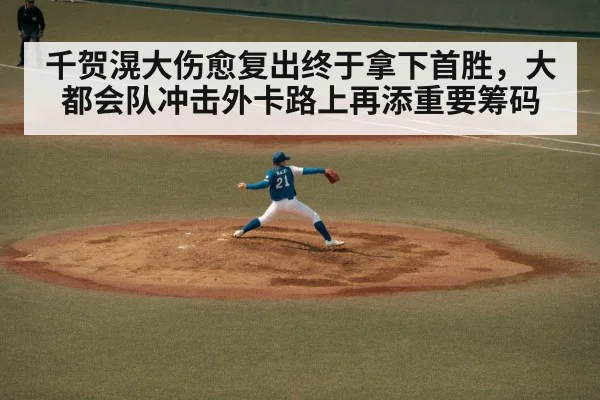 千贺滉大伤愈复出终于拿下首胜，大都会队冲击外卡路上再添重要筹码