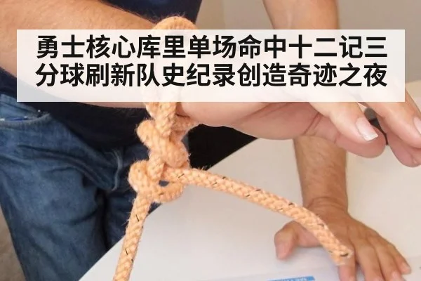 勇士核心库里单场命中十二记三分球刷新队史纪录创造奇迹之夜