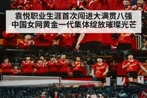 袁悦职业生涯首次闯进大满贯八强 中国女网黄金一代集体绽放璀璨光芒