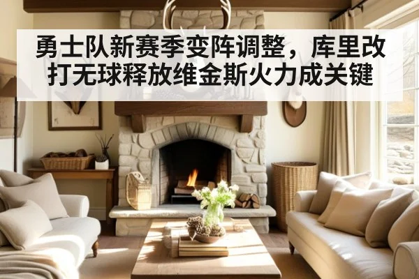 勇士队新赛季变阵调整，库里改打无球释放维金斯火力成关键