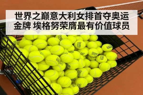 世界之巅意大利女排首夺奥运金牌 埃格努荣膺最有价值球员