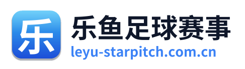 乐鱼足球赛事